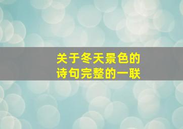 关于冬天景色的诗句完整的一联