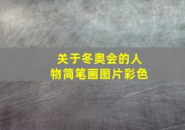 关于冬奥会的人物简笔画图片彩色