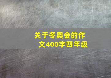 关于冬奥会的作文400字四年级