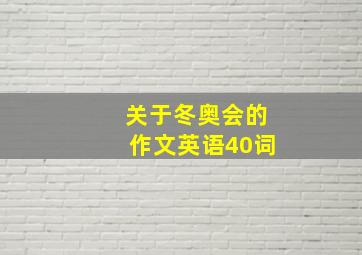 关于冬奥会的作文英语40词