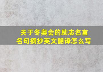 关于冬奥会的励志名言名句摘抄英文翻译怎么写