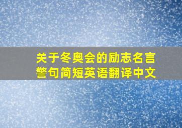 关于冬奥会的励志名言警句简短英语翻译中文