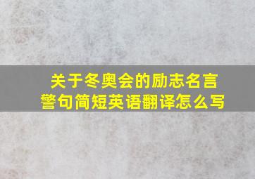 关于冬奥会的励志名言警句简短英语翻译怎么写