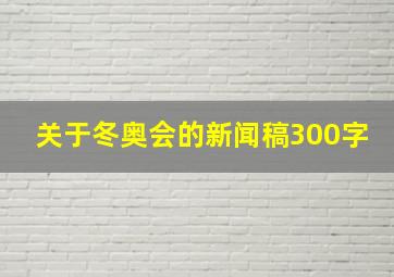 关于冬奥会的新闻稿300字