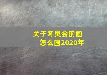 关于冬奥会的画怎么画2020年