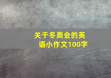 关于冬奥会的英语小作文100字