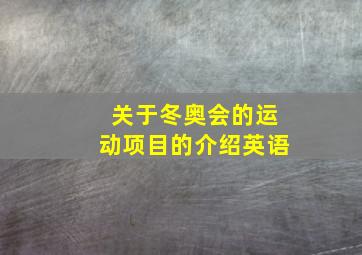 关于冬奥会的运动项目的介绍英语