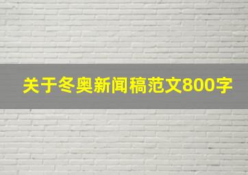 关于冬奥新闻稿范文800字