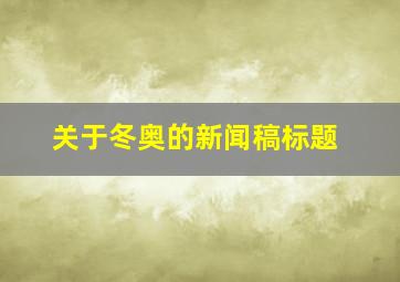 关于冬奥的新闻稿标题