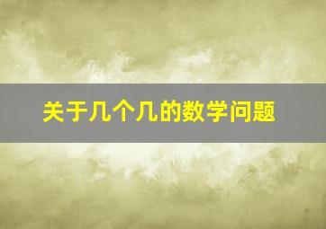 关于几个几的数学问题