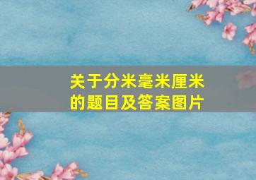 关于分米毫米厘米的题目及答案图片