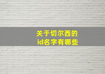 关于切尔西的id名字有哪些