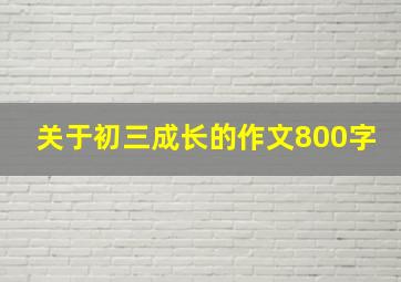 关于初三成长的作文800字