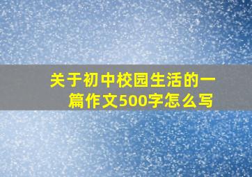 关于初中校园生活的一篇作文500字怎么写