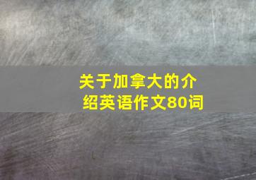 关于加拿大的介绍英语作文80词