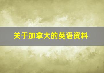 关于加拿大的英语资料