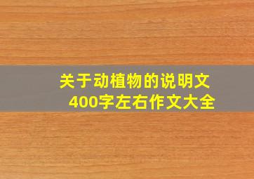 关于动植物的说明文400字左右作文大全