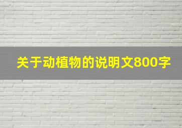 关于动植物的说明文800字