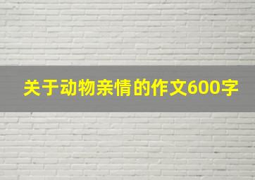 关于动物亲情的作文600字