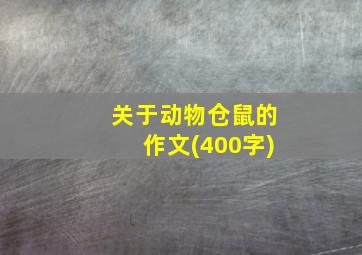 关于动物仓鼠的作文(400字)