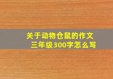 关于动物仓鼠的作文三年级300字怎么写