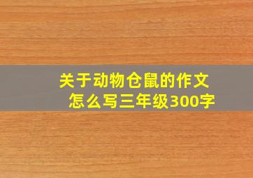 关于动物仓鼠的作文怎么写三年级300字