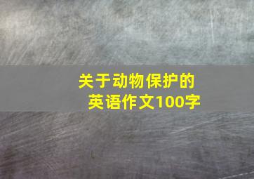 关于动物保护的英语作文100字