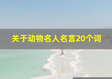 关于动物名人名言20个词