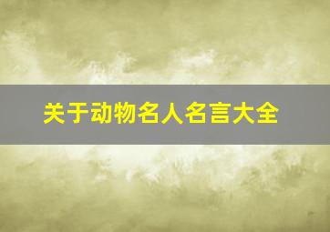 关于动物名人名言大全