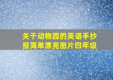 关于动物园的英语手抄报简单漂亮图片四年级