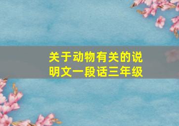 关于动物有关的说明文一段话三年级