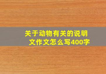 关于动物有关的说明文作文怎么写400字