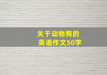 关于动物狗的英语作文50字