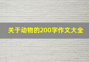 关于动物的200字作文大全