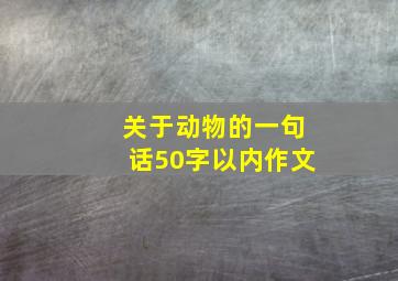 关于动物的一句话50字以内作文