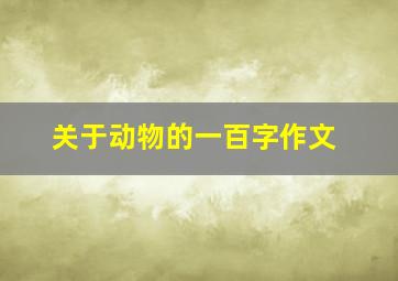 关于动物的一百字作文