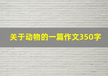 关于动物的一篇作文350字