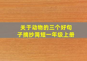 关于动物的三个好句子摘抄简短一年级上册