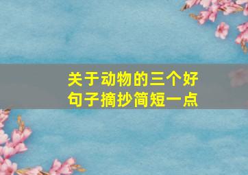 关于动物的三个好句子摘抄简短一点