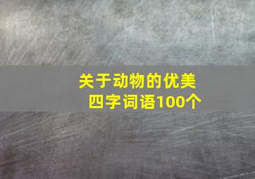 关于动物的优美四字词语100个