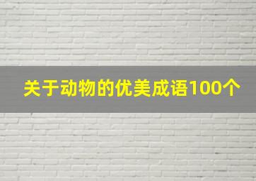 关于动物的优美成语100个