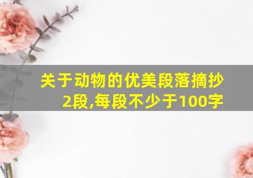 关于动物的优美段落摘抄2段,每段不少于100字