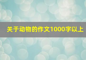 关于动物的作文1000字以上