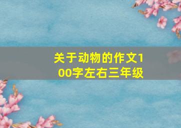 关于动物的作文100字左右三年级