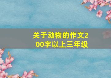 关于动物的作文200字以上三年级