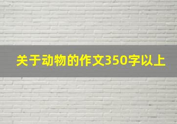 关于动物的作文350字以上