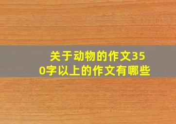 关于动物的作文350字以上的作文有哪些