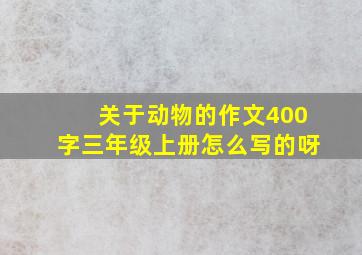 关于动物的作文400字三年级上册怎么写的呀