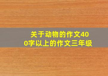 关于动物的作文400字以上的作文三年级