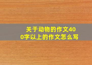 关于动物的作文400字以上的作文怎么写